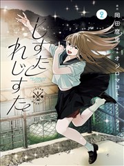 葬送的芙莉莲 漫画版